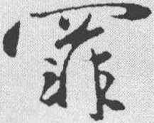 罪,趙雍 ,書法字典